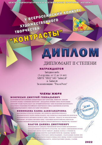Дипломанты II степени в V Всероссийском конкурсе "Контрасты РОССИИ"