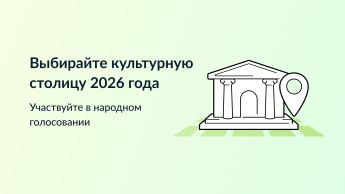 Выбирайте культурну столицу 2026 года. Участвуй  в народном голосовании.